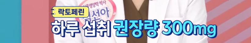 락토페린 복용법