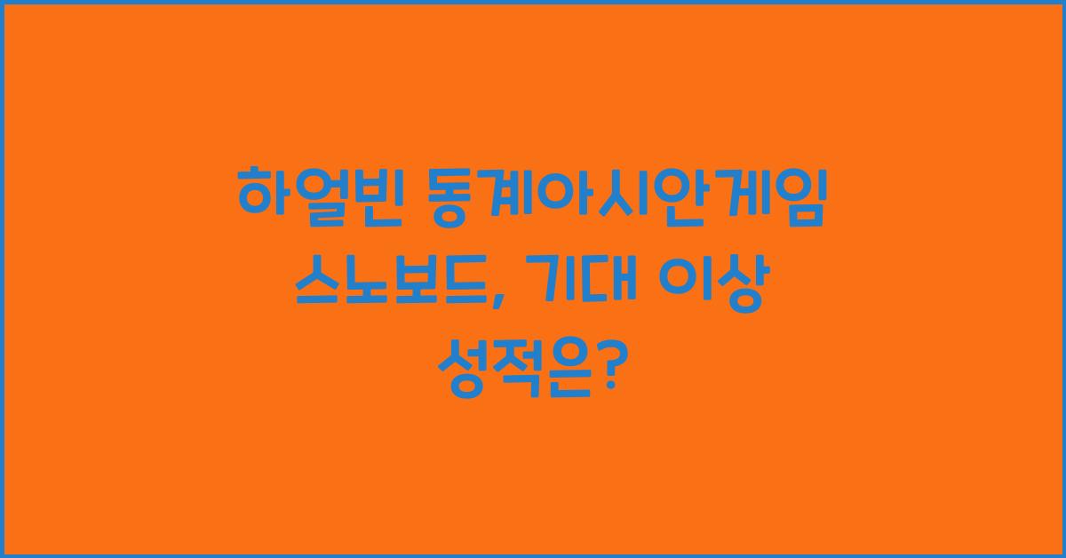 하얼빈 동계아시안게임 스노보드