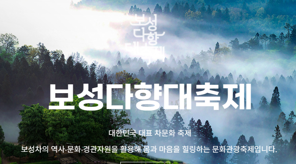 보성 다향대축제