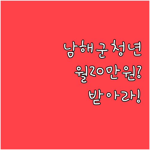 남해군 청년월세지원 월 20만원 12..