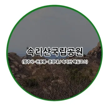 속리산 등산코스와 등산지도 정보_14