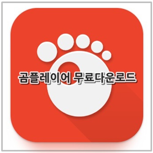 곰플레이어 무료다운로드