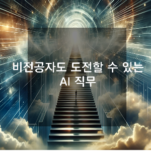 AI직무