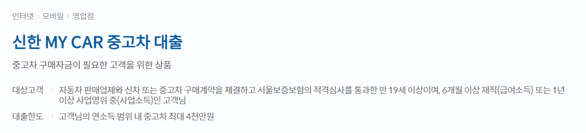 신한은행 MY CAR 중고차대출 추천