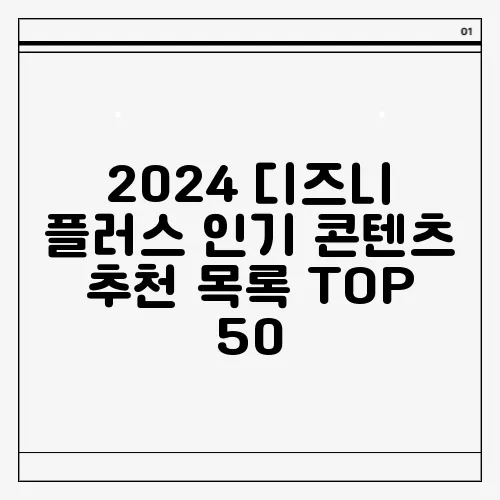 2024 디즈니 플러스 인기 콘텐츠 추천 목록 TOP 50
