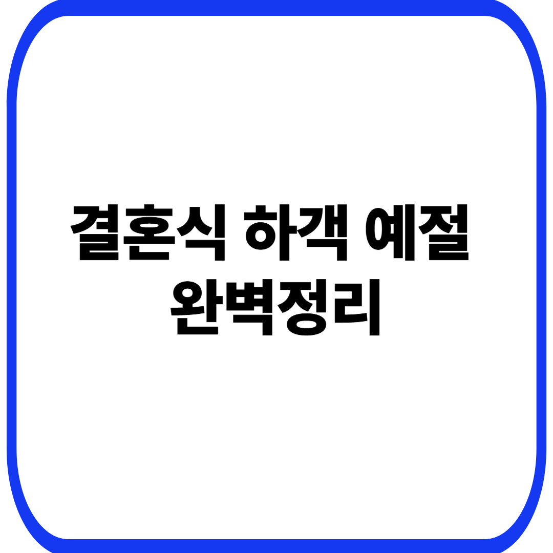 결혼식 하객 예절 완벽정리