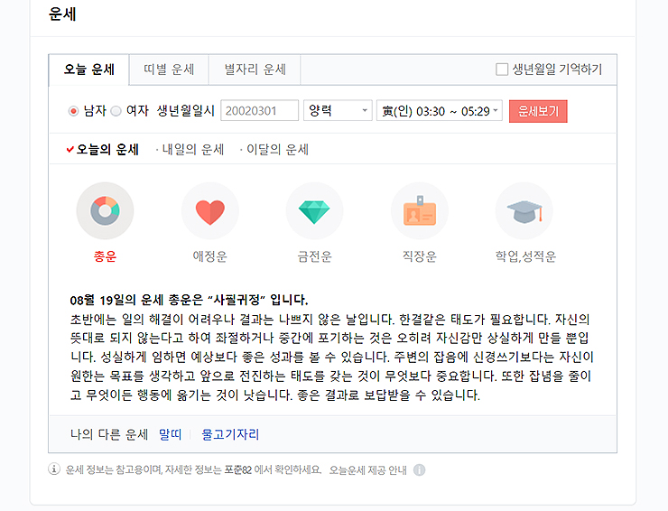 네이버-오늘의-운세-총운-결과-보기