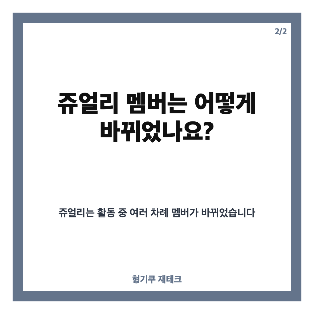 쥬얼리 멤버 총정리: 원년 멤버부터 최근 재결합 무대까지 카드뉴스 3