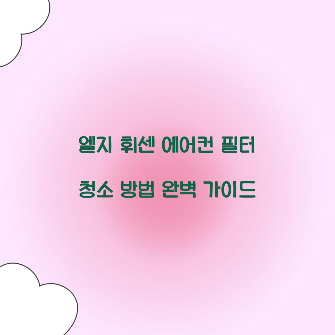 엘지 휘센 에어컨 필터 청소 방법