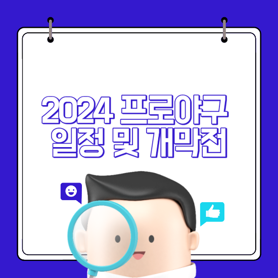 2024 프로야구 경기일정 개막전 순위