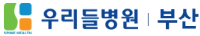 척추전문병원-부산-우리들병원