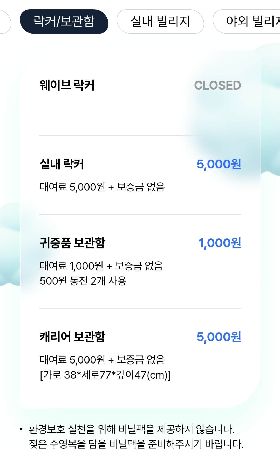 캐리비안베이 자켓/타월, 락커/보관함, 빌리지, 편의용품 등 대여요금 등 안내