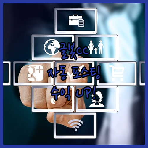 수익형 블로그 자동 포스팅, 글봇CC