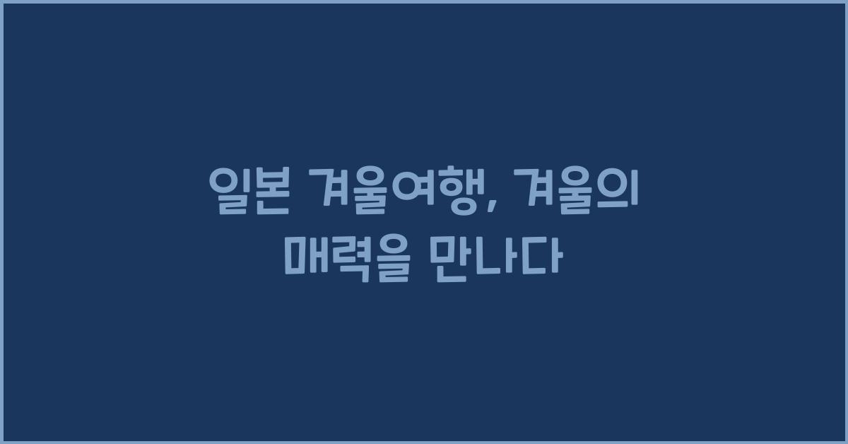 일본 겨울여행
