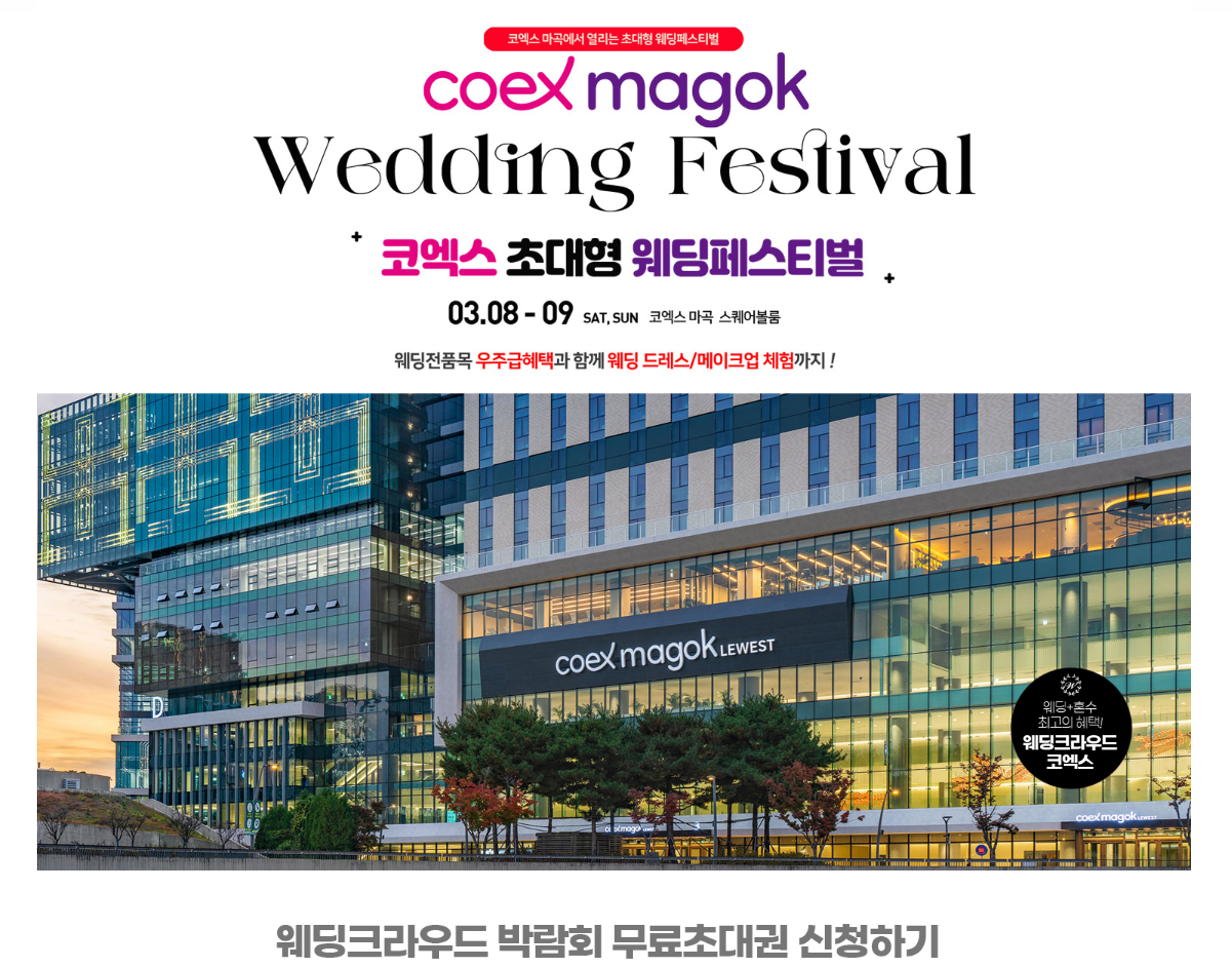 2025 코엑스 초대형 웨딩페스티벌