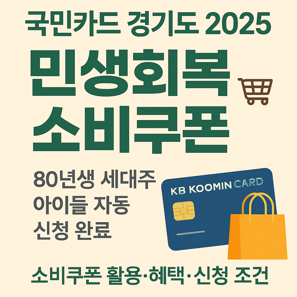 [2025 소비쿠폰 사용후기] 국민카드로 신청 완료! 경기도 의정부 세대주 신청후 소비쿠폰 활용.혜택