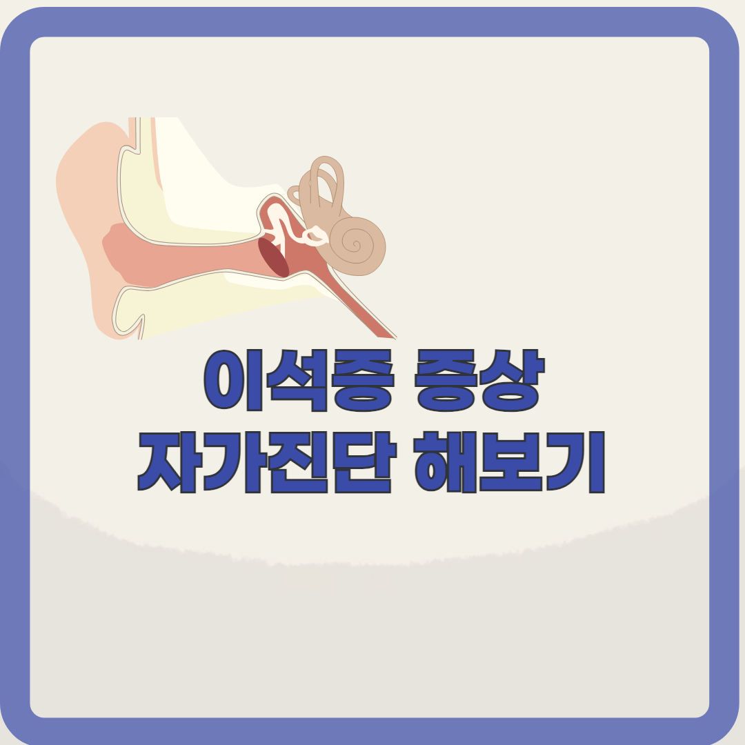 이석증 증상 및 자가진단 알아보기