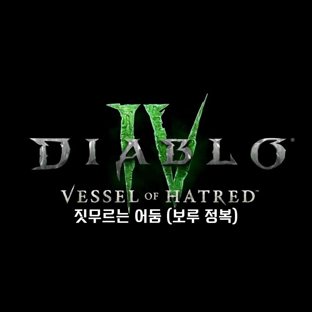 디아블로 4 보루 정복 짓무르는 어둠