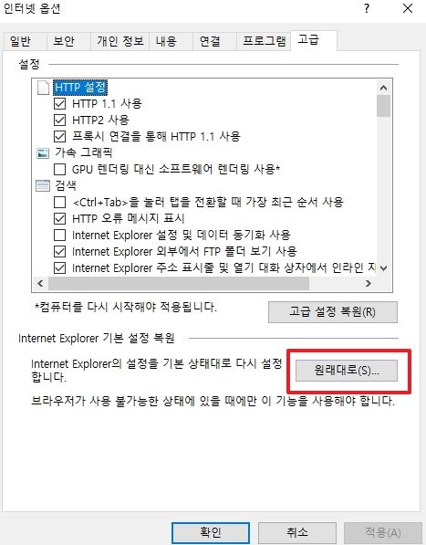 인터넷 옵션 원래대로 복원 버튼