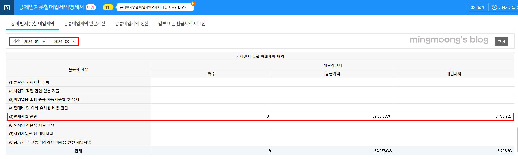 더존 위하고 부가세 신고 시 공제받지못할매입세액명세서
