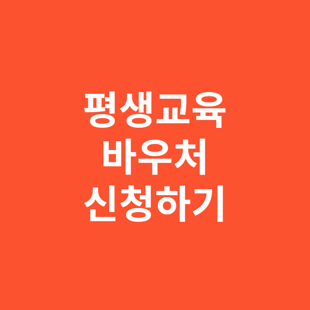 평생교육 바우처