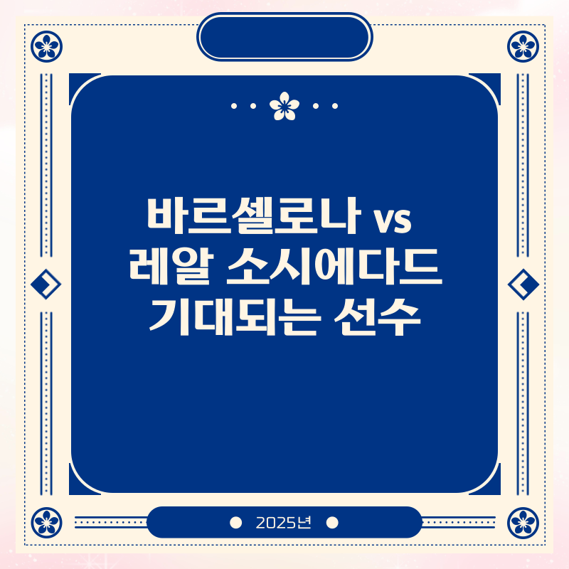 바르셀로나 vs 레알 소시에다드 기대되는 선수