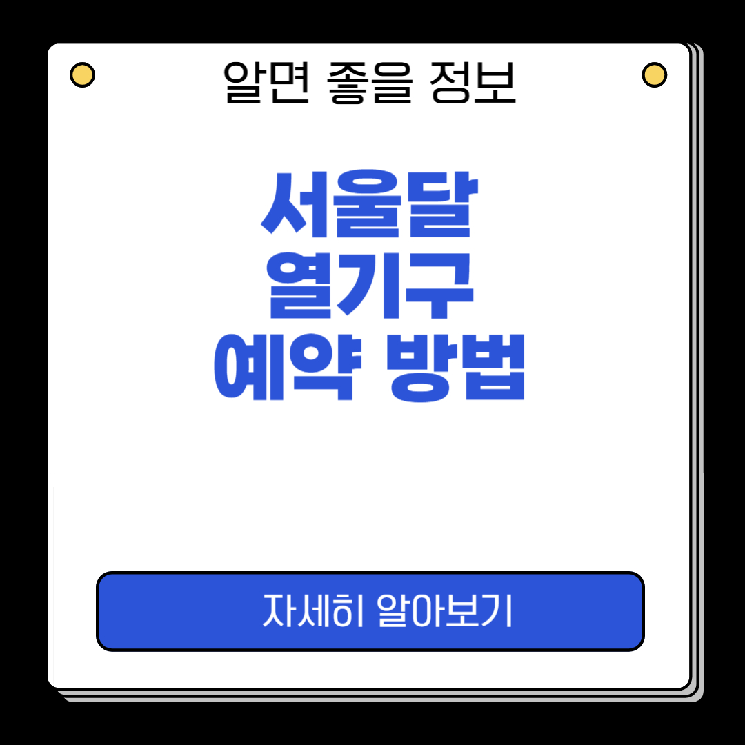 서울달 예약