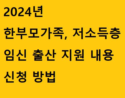 한부모가족-저소득층-임신-출산-지원내용-신청방법