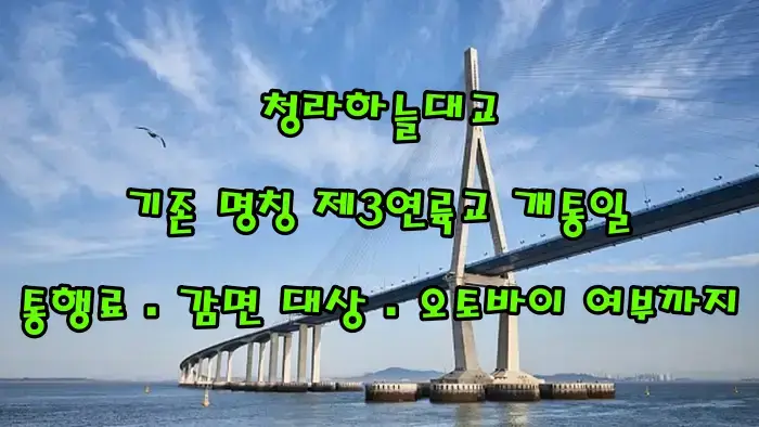 청라하늘대교 기존 명칭 제3연륙교 개통일 2026년 1월 5일?|통행료·감면 대상·오토바이 여부까지