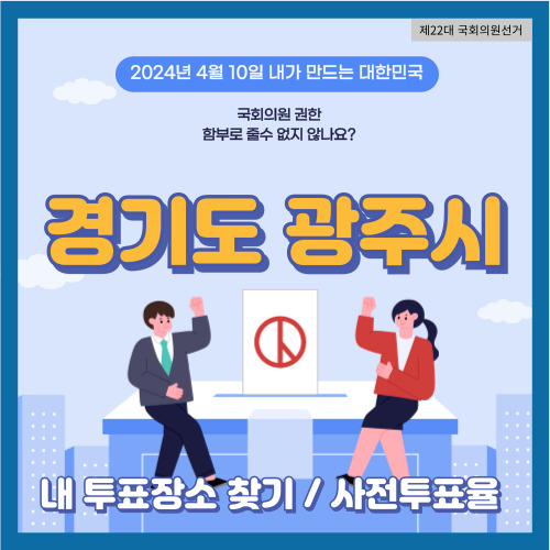 경기도 광주시 국회의원 선거 투표장소&#44; 광주시 사전투표율