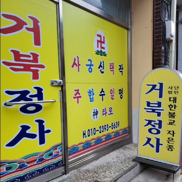 남원점집 거북정사 정문 입구 남원신점 재회운 금전운 상담 안내
