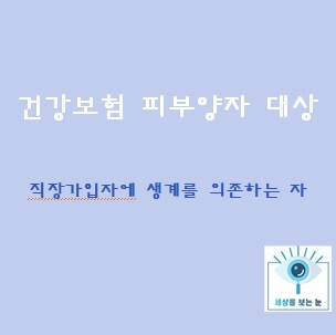 건강보험-피부양자-대상