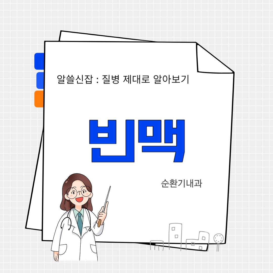 빈맥(tachycardia)