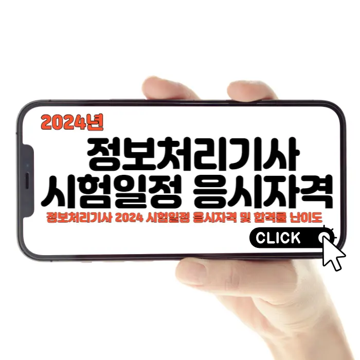 정보처리기사 2024 시험일정 응시자격 및 합격률 난이도