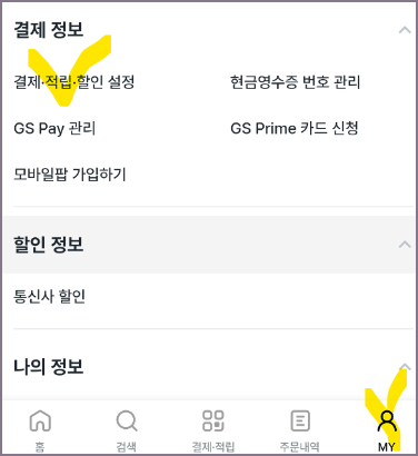 GS24 마이 결제 적립 할인 설정 메뉴 선택 화면