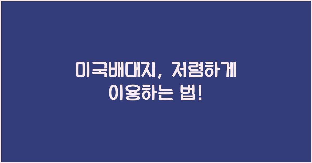 미국배대지