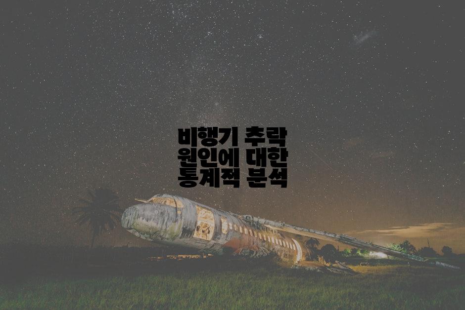 비행기 추락 원인에 대한 통계적 분석