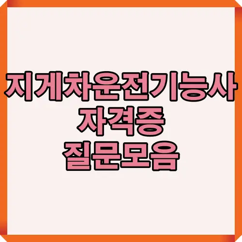 지게차운전기능사 자격증 관련 자주 묻는 질문과 응시 정보, 시험 일정, 실기 팁을 정리한 블로그 포스팅 대표 썸네일. 자격증 취득 준비를 위한 핵심 Q&A를 시각적으로 요약한 이미지.