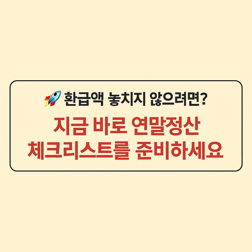 2026 연말정산