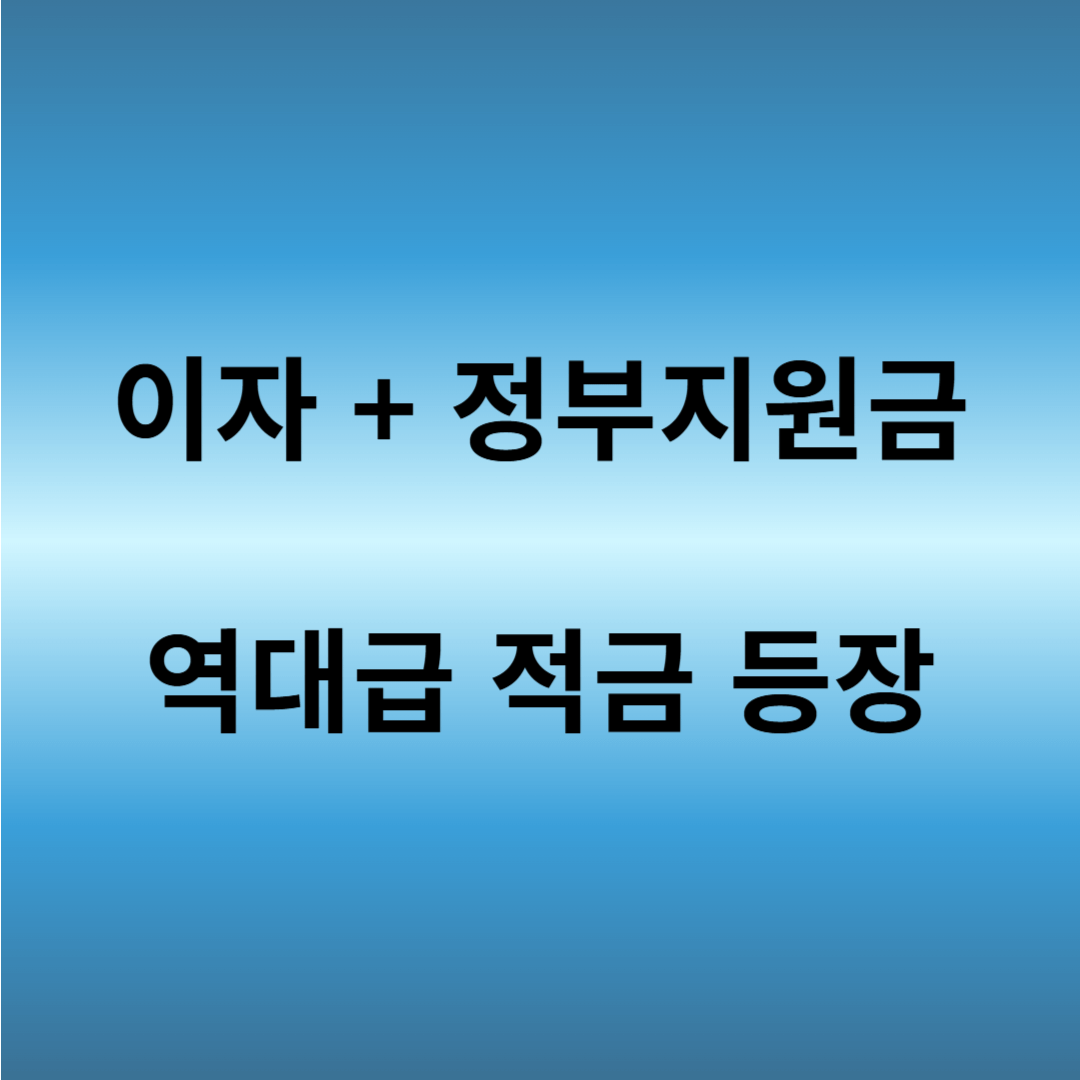 청년미래적금 공무원 자격 조건