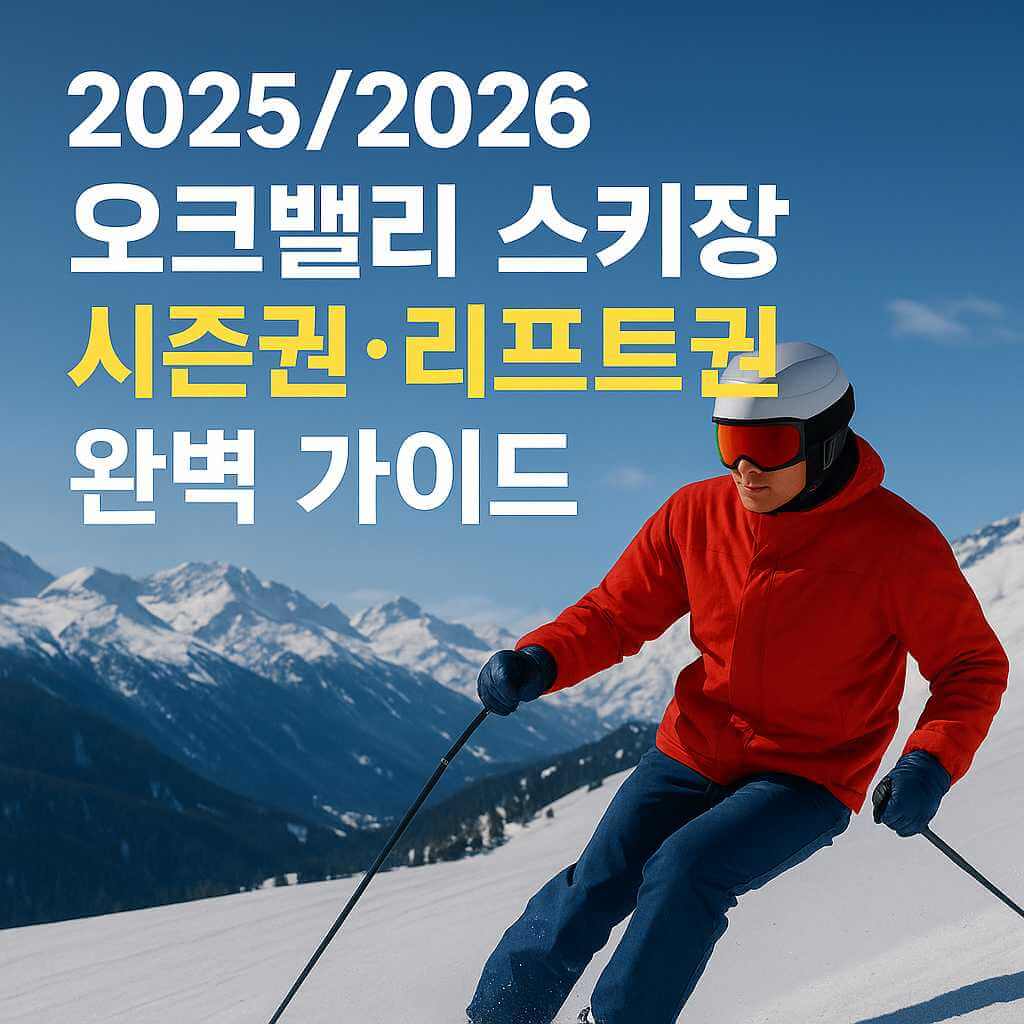 강원도 원주 오크밸리 스키장 2025-2026 시즌권 리프트권 할인 가이드 썸네일 이미지, 설산 배경에서 스키를 타는 스키어 모습