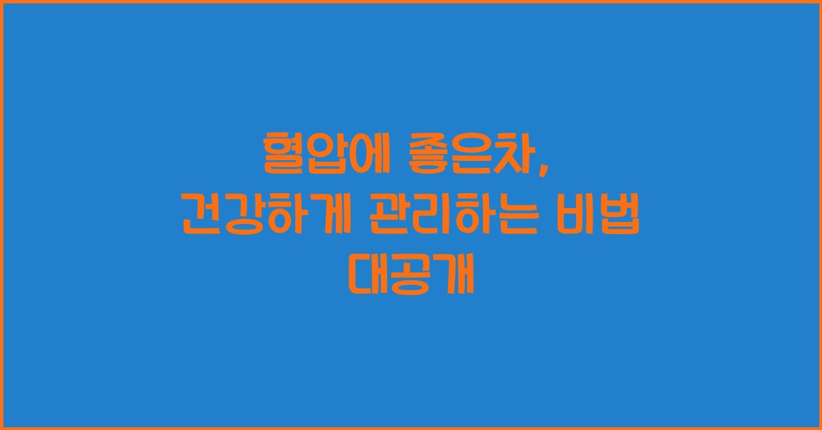 혈압에 좋은차