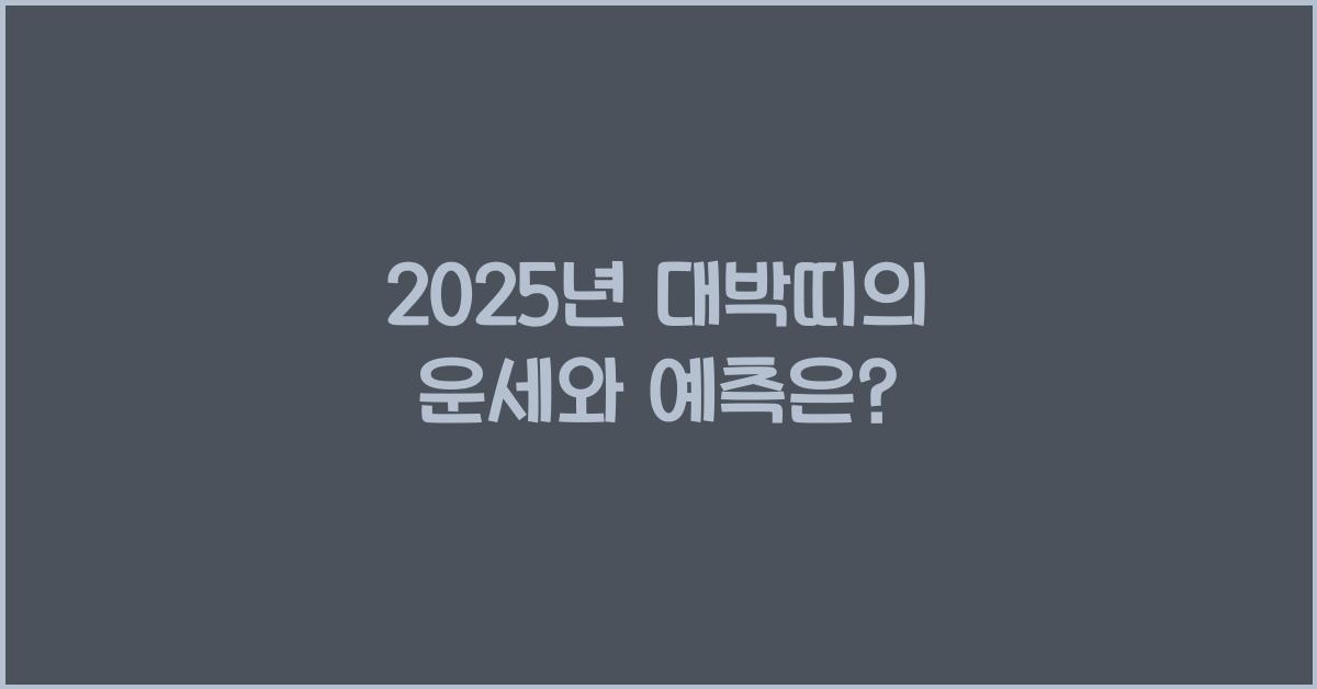 2025년 대박띠