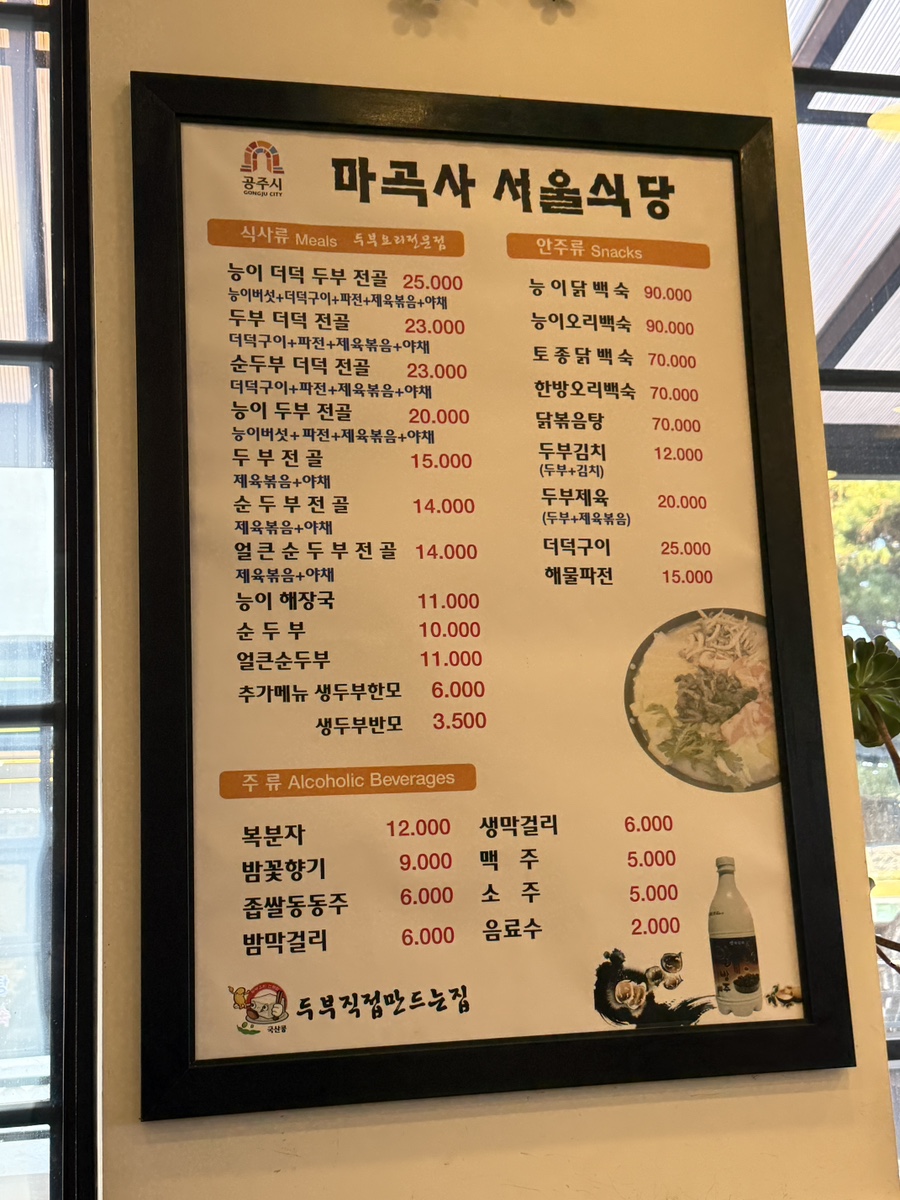 공주 마곡사 맛집 마곡사서울식당 메뉴판, 두부전골과 제육볶음 등 한식 메뉴 구성