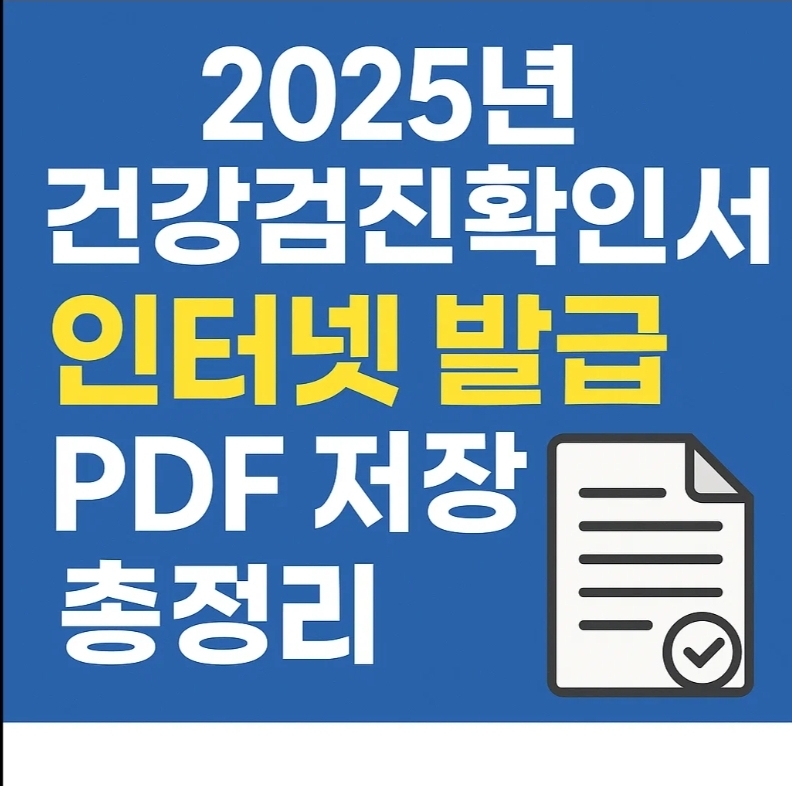 2025년 건강검진확인서 인터넷 발급 및 PDF 저장 총정리