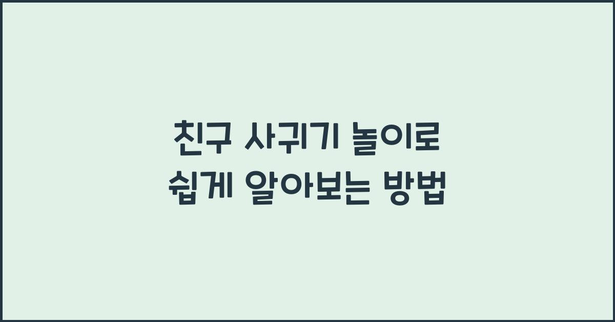 친구 사귀기 놀이
