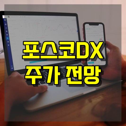 포스코DX 주가 전망