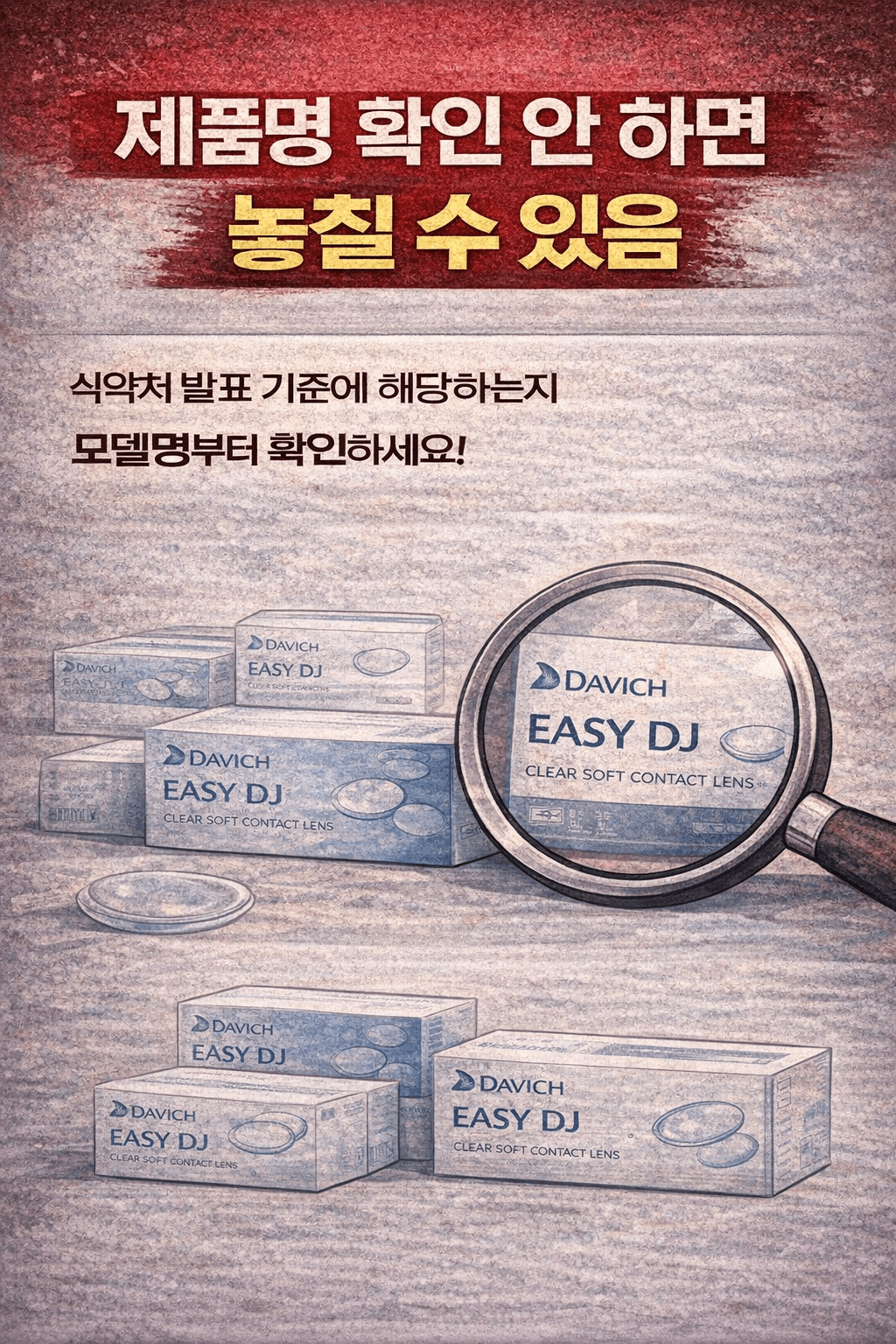 다비치 렌즈 리콜 대상인지 1분 확인법