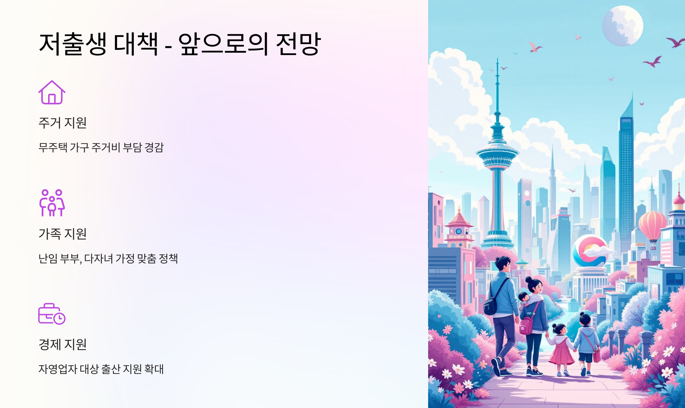 서울시의 저출생 대책 – 앞으로의 전망