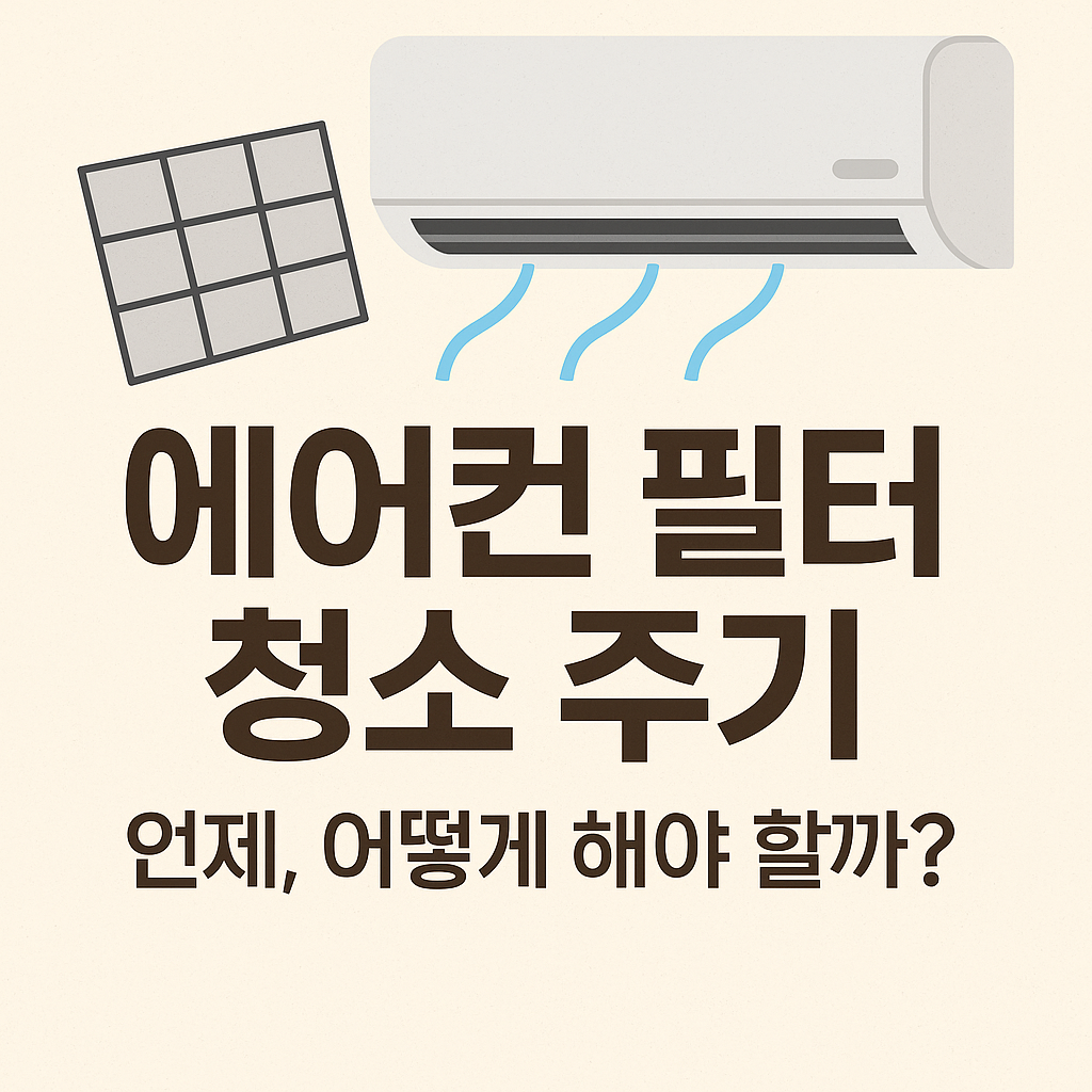 에어컨 필터 청소 주기